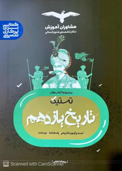 تستیک تاریخ یازدهم مشاوران