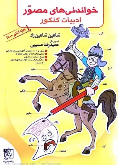 خواندنی های مصور ادبیات کنکور شاهین زاد تخته سیاه
