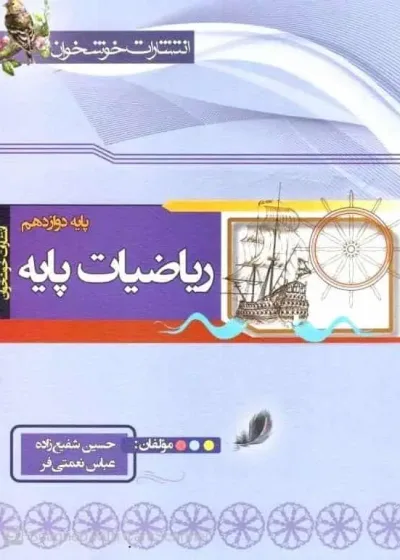 ریاضیات پایه دوازدهم خوشخوان