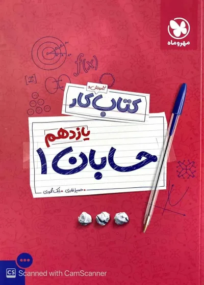 آموزش و کتاب کار حسابان یازدهم مهر و ماه