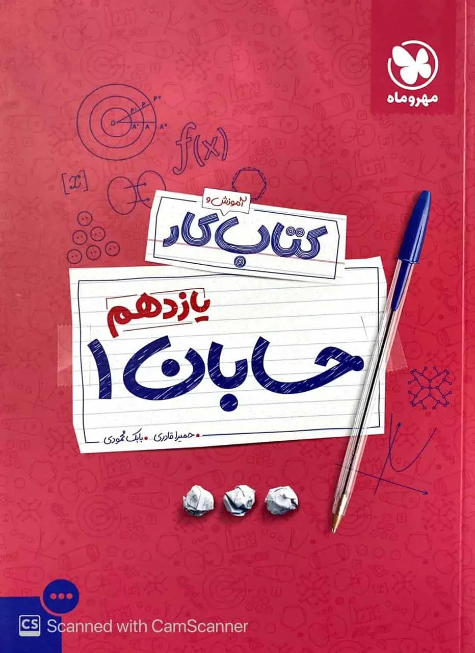 آموزش و کتاب کار حسابان یازدهم مهر و ماه