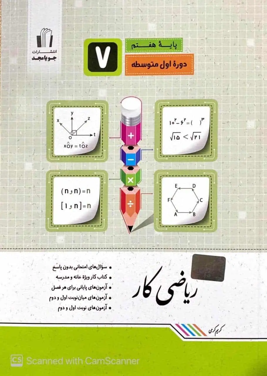 ریاضی کار هفتم جویامجد
