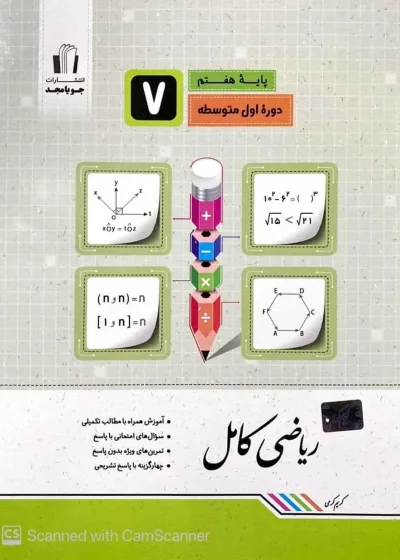 ریاضی کامل هفتم جویا مجد