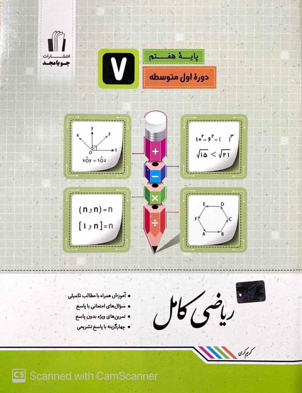 ریاضی کامل هفتم جویا مجد