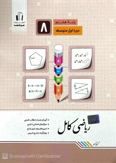 ریاضی کامل هشتم جویا مجد