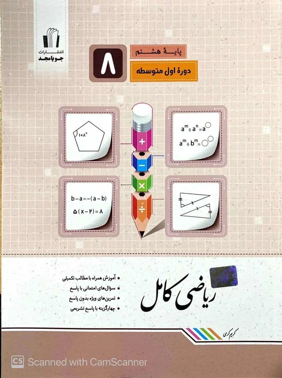 ریاضی کامل هشتم جویا مجد