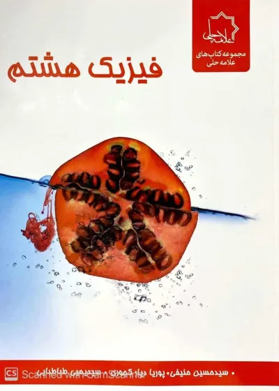 فیزیک هشتم علامه حلی