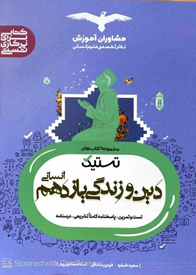 تستیک دین و زندگی یازدهم انسانی مشاوران