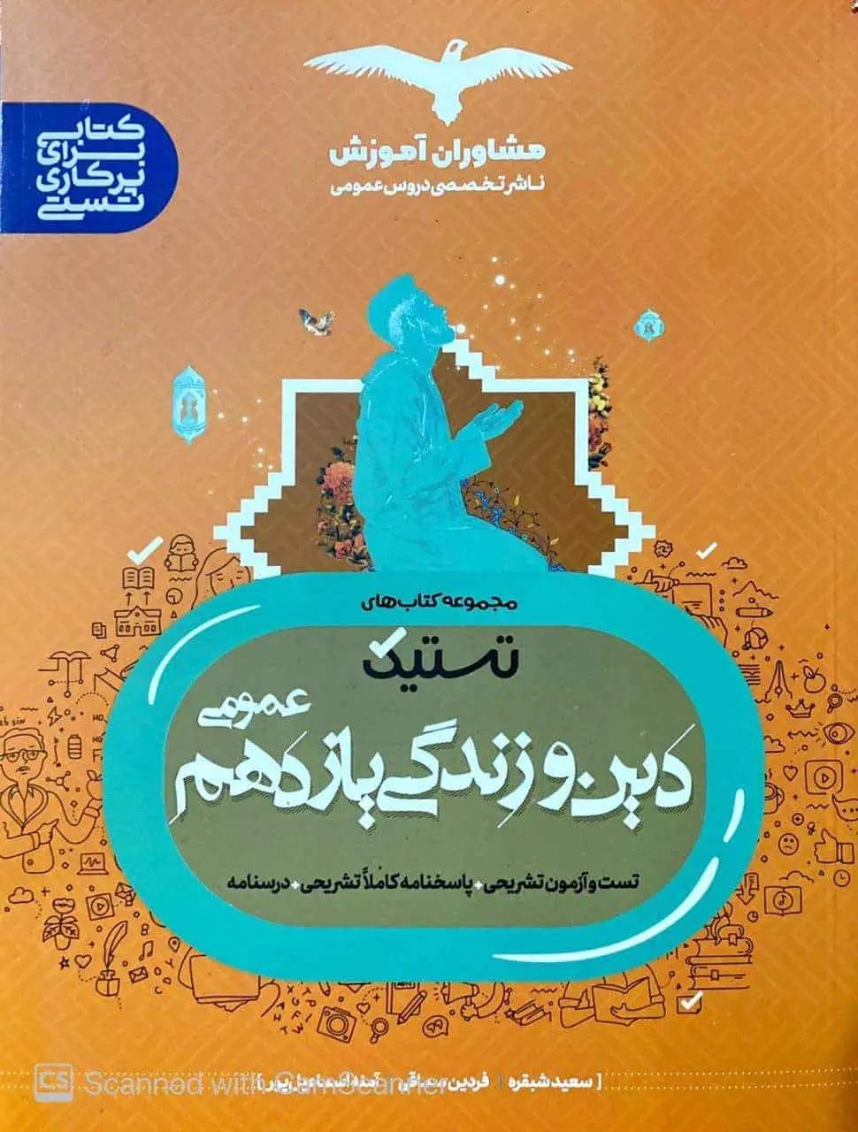 تستیک دین و زندگی یازدهم عمومی مشاوران
