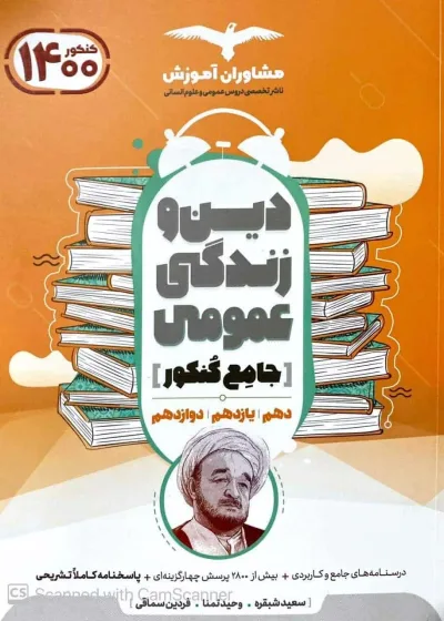 دین و زندگی عمومی جامع کنکور مشاوران
