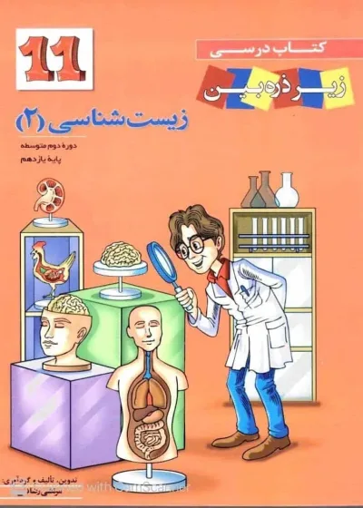 کتاب درسی زیر ذره بین زیست شناسی 2 پایه یازدهم خانه زیست شناسی