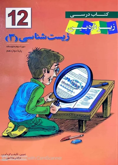 کتاب درسی زیر ذره بین زیست شناسی 3 پایه دوازدهم خانه زیست شناسی