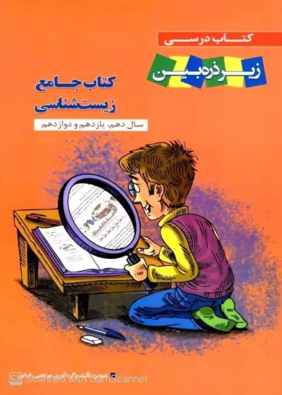 کتاب درسی زیر ذره بین زیست شناسی جامع خانه زیست شناسی