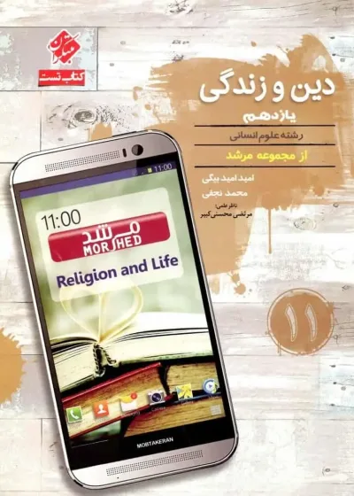 کتاب تست دین و زندگی یازدهم انسانی مرشد مبتکران