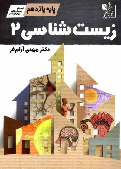 زیست شناسی یازدهم آرامفر تخته سیاه
