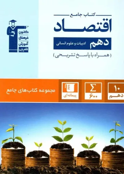 کتاب جامع اقتصاد دهم انسانی قلم چی