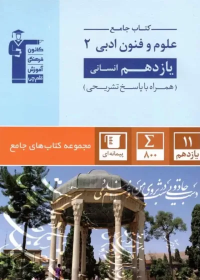 جامع علوم و فنون ادبی یازدهم انسانی قلم چی
