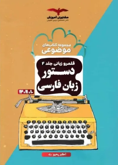 کتاب های موضوعی قلمرو زبانی دستور زبان فارسی کنکور مشاوران