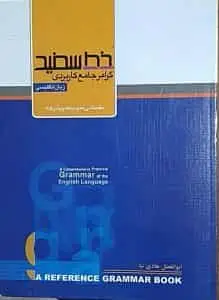 گرامر جامع کاربردی زبان انگلیسی خط سفید