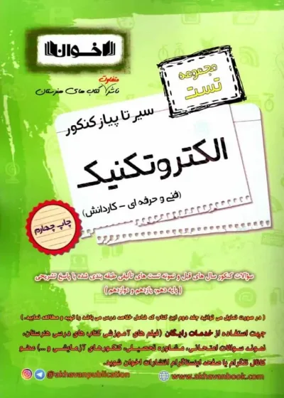 مجموعه تست سیر تا پیاز کنکور الکتروتکنیک اخوان