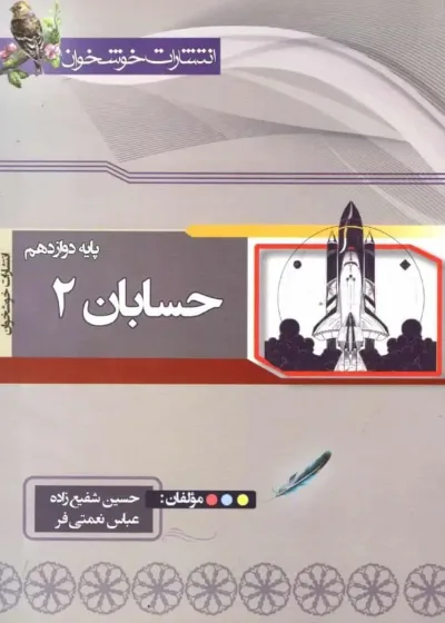 حسابان دوازدهم خوشخوان