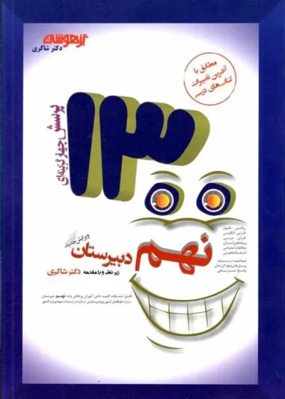 1300 تست نهم تیزهوشان شاکری