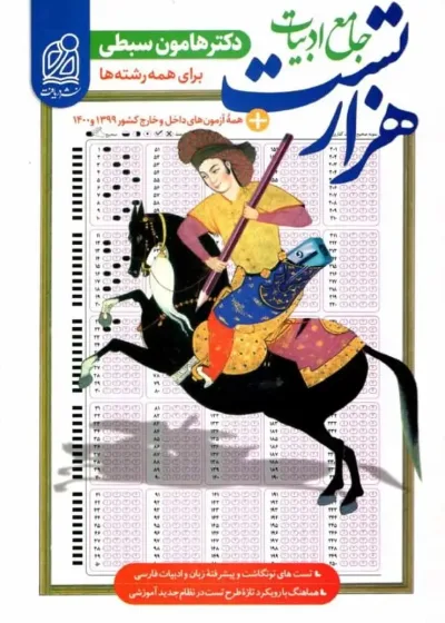 هزار تست جامع ادبیات سبطی دریافت