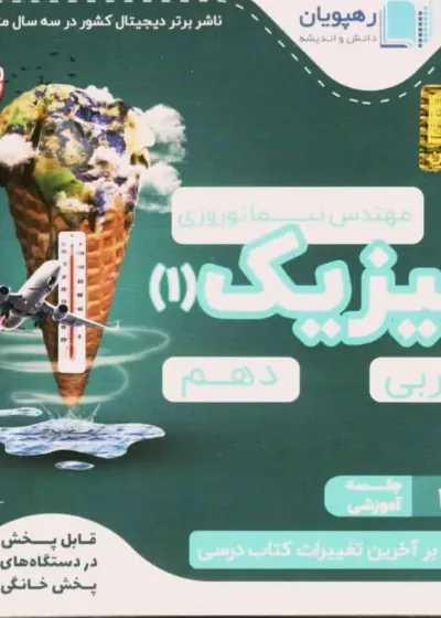 آموزش مفهومی فیزیک 1 پایه دهم تجربی رهپویان