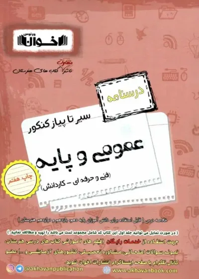 درسنامه سیر تا پیاز کنکور عمومی و پایه اخوان