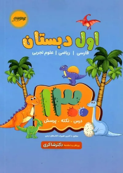 1300 تست اول دبستان تیزهوشان شاکری