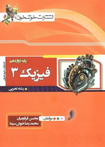 فیزیک 3 دوازدهم تجربی خوشخوان