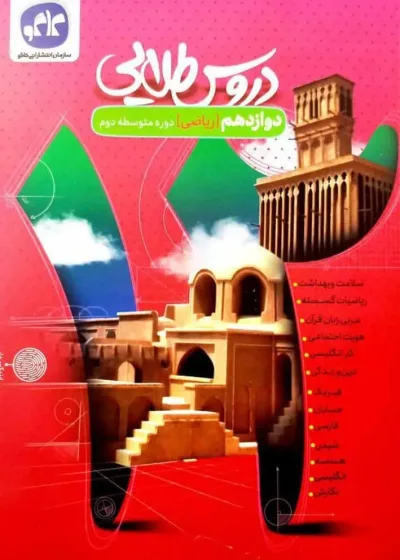 دروس طلایی دوازدهم ریاضی کاگو