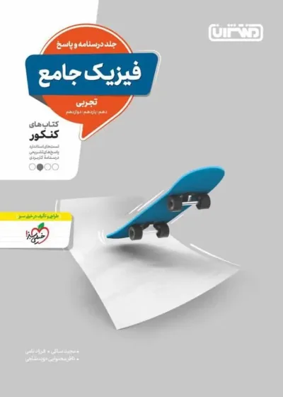 فیزیک جامع تجربی درسنامه و پاسخ منتشران