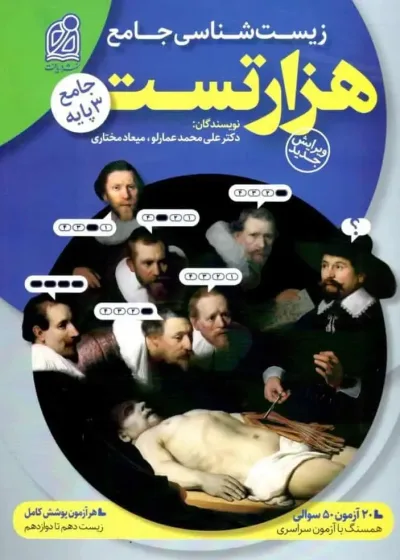 هزار تست زیست شناسی جامع دریافت