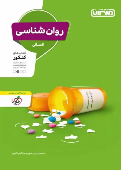 روان شناسی جامع کنکور انسانی منتشران