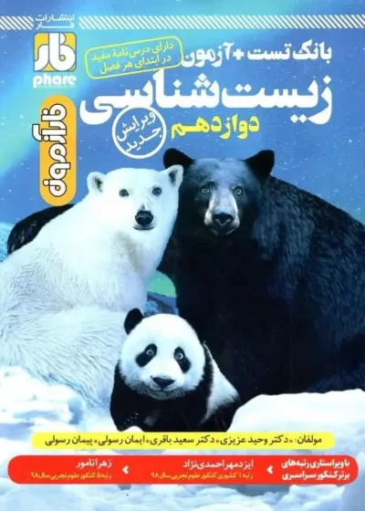 بانک تست + آزمون زیست شناسی جامع دوازدهم فار