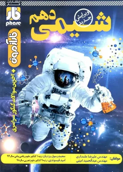 فار آزمون شیمی دهم فار