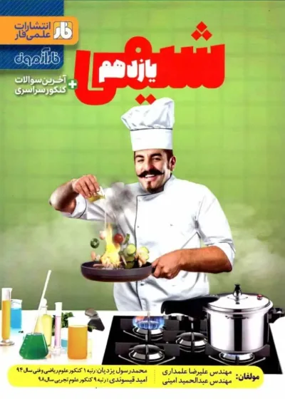 فار آزمون شیمی یازدهم فار