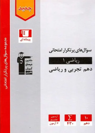 سوال های پرتکرار ریاضی دهم تجربی و ریاضی قلم چی
