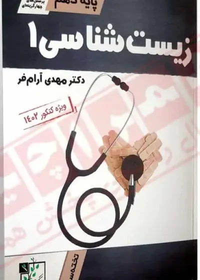 زیست شناسی ۱ پایه دهم آرام فر تخته سیاه