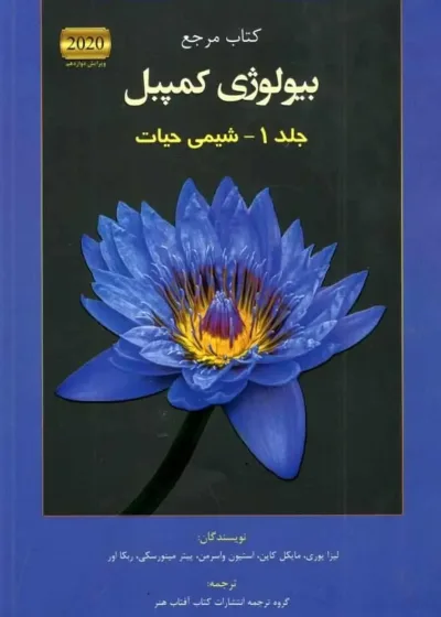 کتاب مرجع بیولوژی کمپبل جلد اول شیمی حیات آفتاب هنر