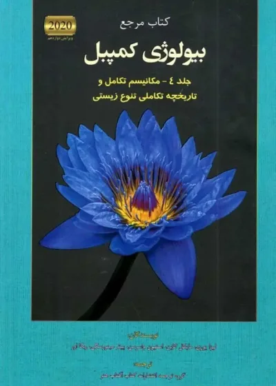 کتاب مرجع بیولوژی کمپبل جلد چهارم مکانیسم تکامل آفتاب هنر