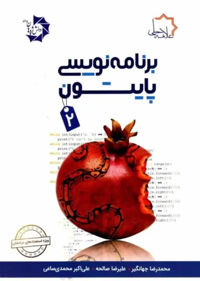 برنامه نویسی پایتون 2 علامه حلی