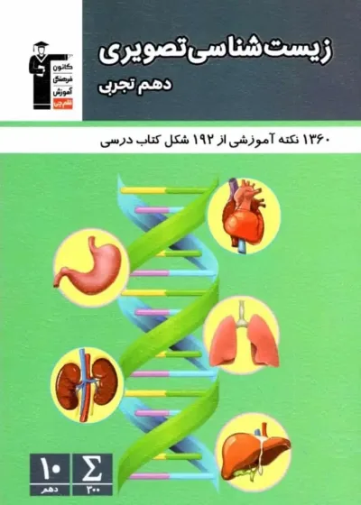 زیست شناسی تصویری دهم تجربی قلم چی