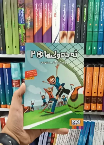 ته‌ جدولی‌ها 2 | راز هفت گل به خودی
