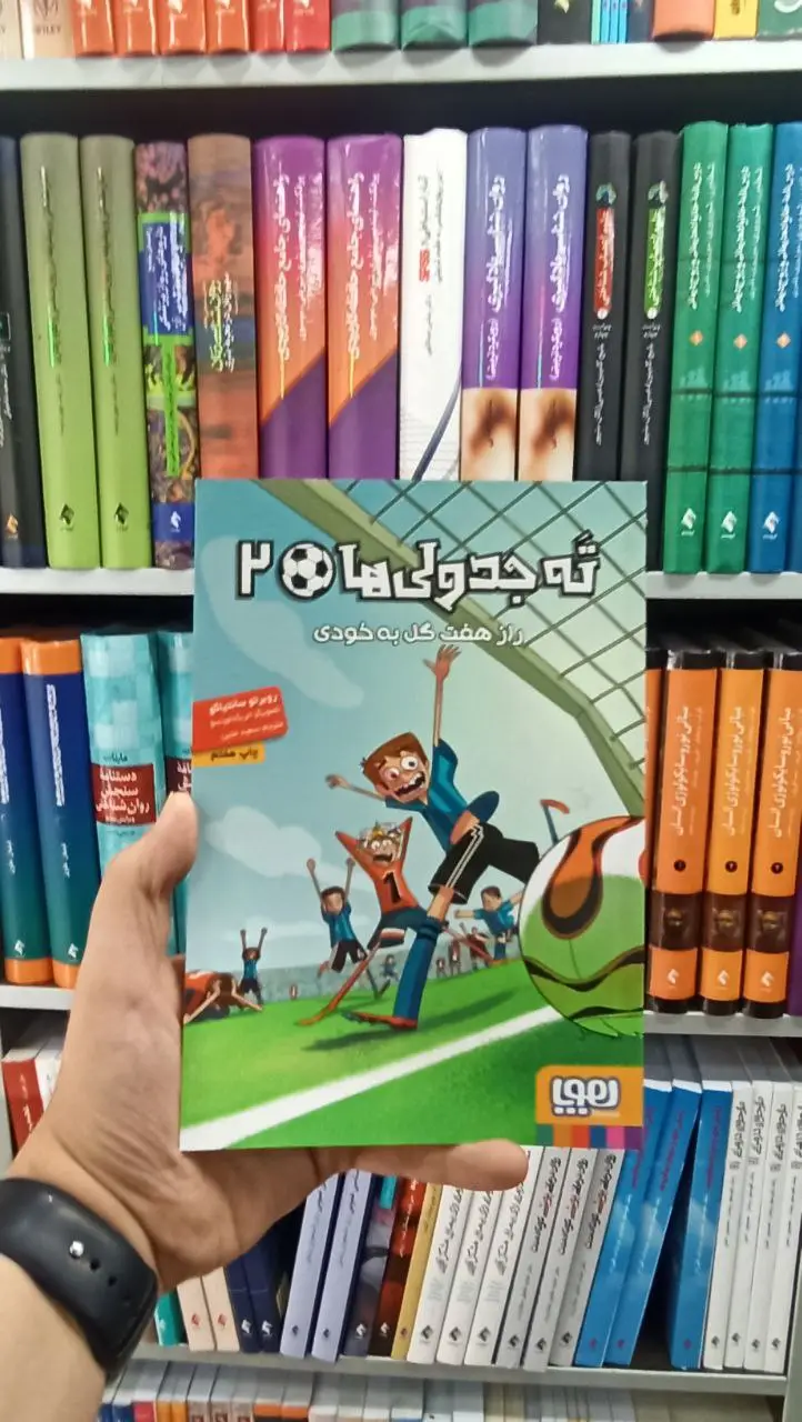 ته‌ جدولی‌ها 2 | راز هفت گل به خودی
