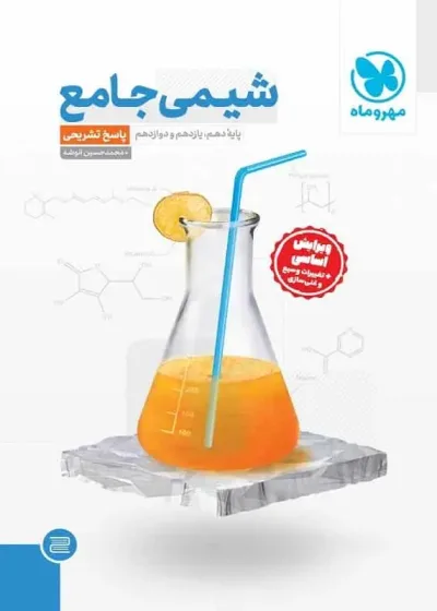 شیمی جامع جلد دوم مهر و ماه