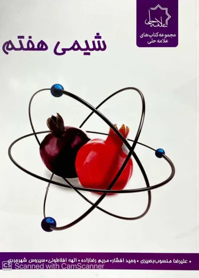 شیمی هفتم علامه حلی