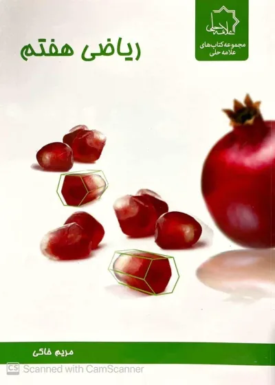 ریاضی هفتم علامه حلی