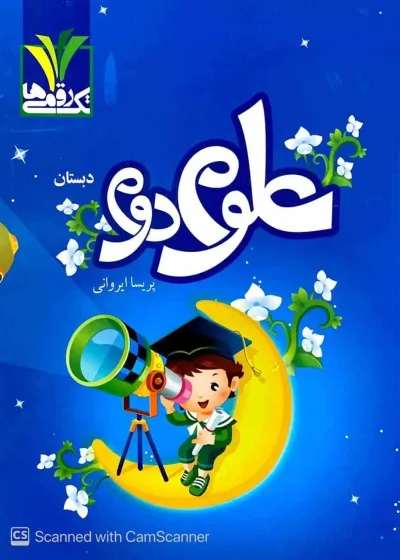 علوم دوم دبستان تک رقمی ها مزینانی